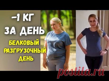 ДЕНЬ 14   Белковый  разгрузочный день Худеем вместе!