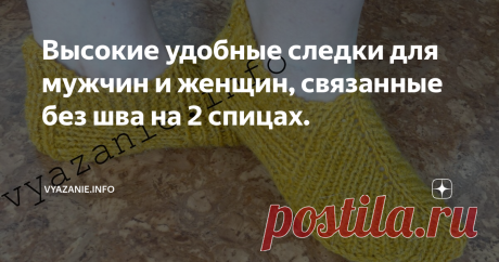 Высокие удобные следки для мужчин и женщин, связанные без шва на 2 спицах. Эти универсальные следки вяжутся просто и быстро поворотными рядами без швов, цельным полотном. Удобно вязать именно такие, когда точно не знаете размер ноги. Они хорошо растягиваются. Можно вязать на двух длинных спицах, я вяжу на носочных спицах, сначала на двух, а потом ввожу в работу третью  и четвёртую спицу. Мне так удобно.
Начинаю с 3 петель. Вывязываю мысок, поднимаю петли с 2 сторон