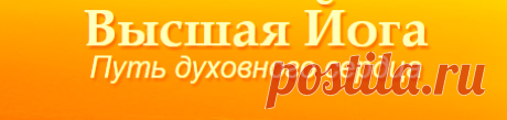 сайт - Йога суфиев
