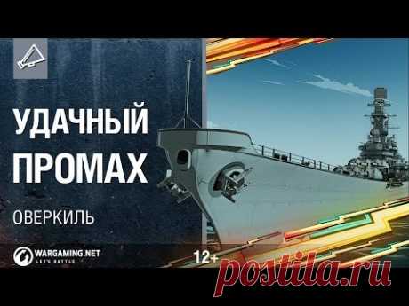 Оверкиль. Удачный промах [World of Warships]