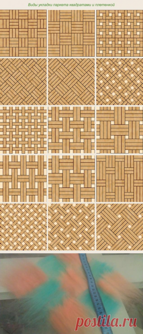Паркетная раскладка? Легко! - Ярмарка Мастеров - ручная работа, handmade