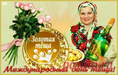 Теща - мать моя вторая, Ты подарила мне любовь, На все преграды не взирая, Ты даришь счастье, вновь и вновь.