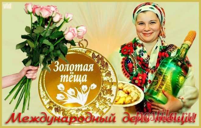 Теща - мать моя вторая, Ты подарила мне любовь, На все преграды не взирая, Ты даришь счастье, вновь и вновь.