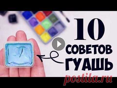 Гуашь для начинающих. 10 полезных советов. Как рисовать гуашью. Гуашь для начинающих. Здравствуйте друзья! Как вы, наверное, знаете, меня зовут Андрей Марков. В течении последних трех лет я зан...