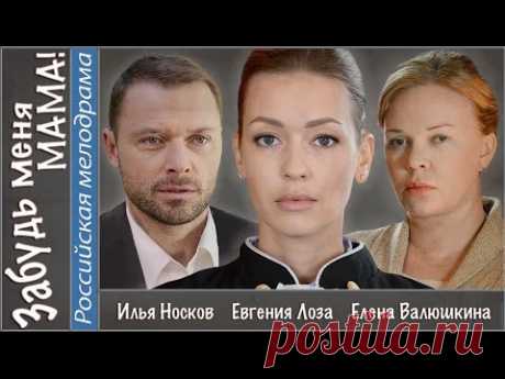 Фильм "Забудь меня, мама!" (2016).