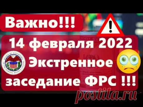 Важно!!! 14 февраля 2022... / Видео: Позновательное