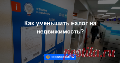 Как уменьшить налог на недвижимость? Три года назад методика расчета налога на имущество физических лиц претерпела кардинальные изменения....