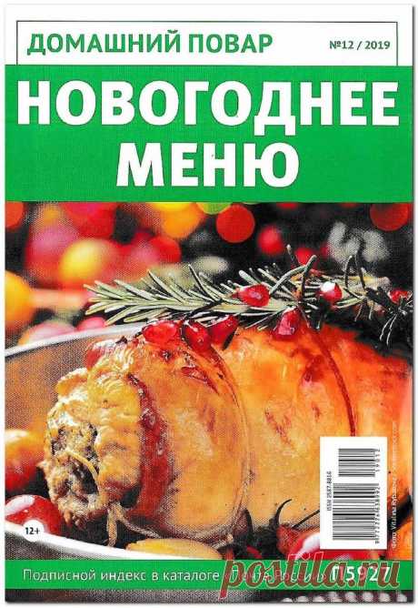 Домашний повар - №12 2019