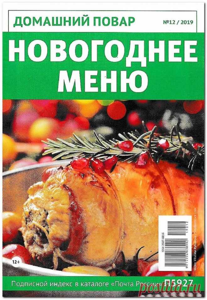 Домашний повар - №12 2019