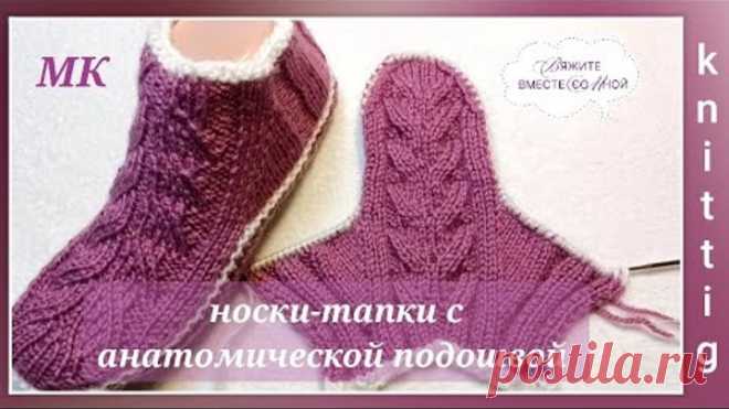 ‼️ Новинка! Носки-тапки! МК ➡️ С анатомической подошвой и на двух спицах. Часть. 1 🤗