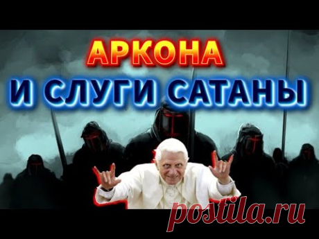 Битва за АРКОНУ со СЛУГАМИ САТАНЫ 🔥
