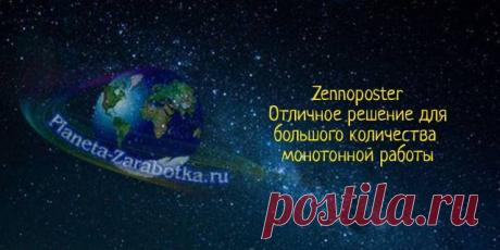 Программа Zennoposter - автоматизация рутинных задач Программа Zennoposter - автоматизация рутинных задач другими словами, это система автоматизации работы в статье Вы сможете кратко ознакомится с её возможностями