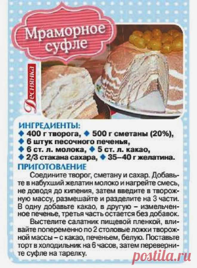 Мраморное суфле