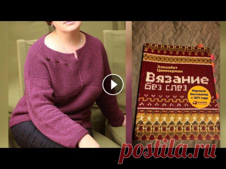 Чистые линии Элизабет Циммерман/вязание Про книгу легендарной вязальщицы Элизабет Циммерман и джемпер связанный по ее описанию книга: Вязание без слез: Базовые техники и понятные схемы . Цим...