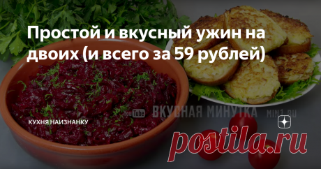 Простой и вкусный ужин на двоих (и всего за 59 рублей) Ужин на двоих недорого. Бюджетный ужин. Икра из свеклы и бутерброды с луком. Рецепт свекольной икры. Вкусные бутерброды с луком