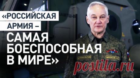 Министр обороны обратился с поздравлением к военнослужащим. Андрей Белоусов поздравил военнослужащих и ветеранов с наступающим Новым годом и отметил, что российская армия сегодня — самая боеспособная в мире. Министр обороны России пожелал в 2026 году добрых перемен, удачи, оптимизма и исполнения самых заветных желаний, здоровья, счастья и благополучия. Читать далее