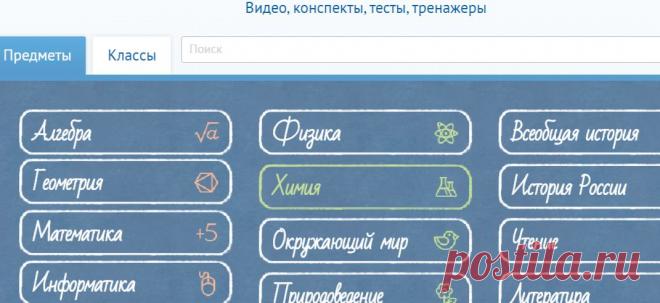 Видеоуроки по предметам школьной программы. Бесплатно и без рекламы. Уроки содержат тесты, тренажёры и конспекты