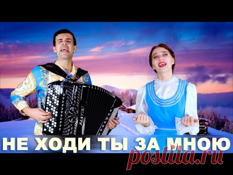 ❤️СЕРДЦЕ СЖИМАЕТСЯ ОТ ИХ ГОЛОСОВ - Не ходи ты за мною (По тропинке, снежком запорошенной)