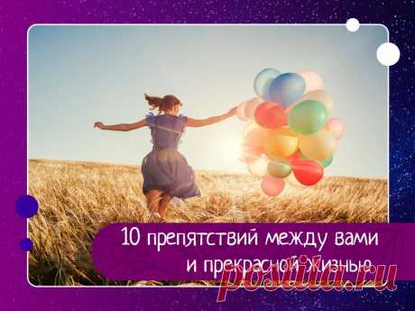 10 препятствий между вами и прекрасной жизнью 1. Незаконченные дела.Освободитесь от прошлого, определив и приведя в порядок незавершенные дела. Доведите до конца все, что вы начали: проект, диету, конфликт, взятое на себя обязательство – выполнив это, поручив другому человеку или просто отказавшись от него.2. Игнорирование...