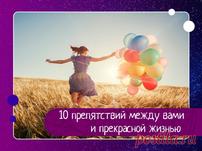 10 препятствий между вами и прекрасной жизнью 1. Незаконченные дела.Освободитесь от прошлого, определив и приведя в порядок незавершенные дела. Доведите до конца все, что вы начали: проект, диету, конфликт, взятое на себя обязательство – выполнив это, поручив другому человеку или просто отказавшись от него.2. Игнорирование...