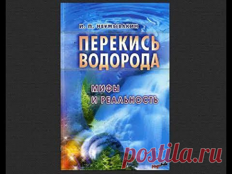 ***Самое дешевое средство от болезней - перекись водорода (видеоурок)***.