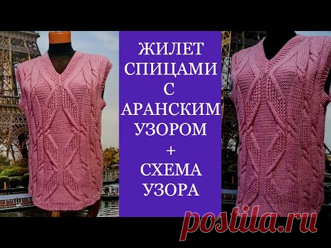 Жилет спицами с аранским узором+схема узора.Vest with knitting needles+pattern scheme.
