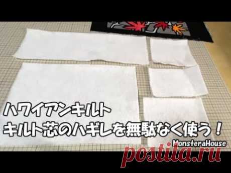 ハワイアンキルト/キルト芯のハギレの活用！/ハギレの繋ぎ合わせ方/how to make a hawaiian quilt/キルティングのしつけ