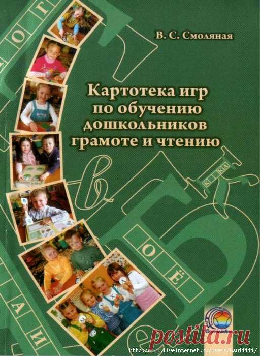 Картотека игр по обучению дошкольников грамоте и чтению