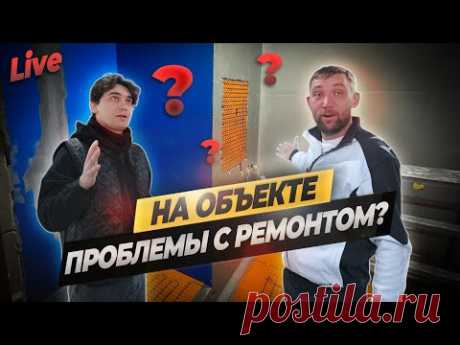 Проблемы на объекте? Изнанка ремонта, покажем как проходят работы #ошибкиремонта #ремонтквартир
