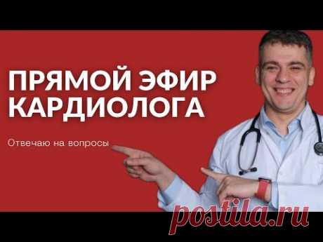 ПРЯМОЙ ЭФИР КАРДИОЛОГА