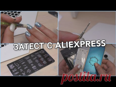 ЗВЁЗДНЫЙ МАНИКЮР/ЗАТЕСТ МАТЕРИАЛОВ С ALIEXPRESS ДЛЯ НОГТЕЙ/ВТИРКА СВЕТООТРАЖАЮЩАЯ/НАКЛЕЙКИ ЗВЕЗДЫ/