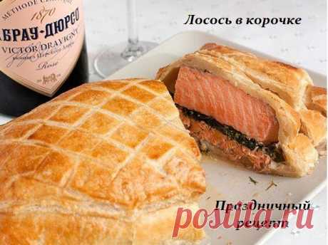 Лосось в корочке - праздничный рецепт