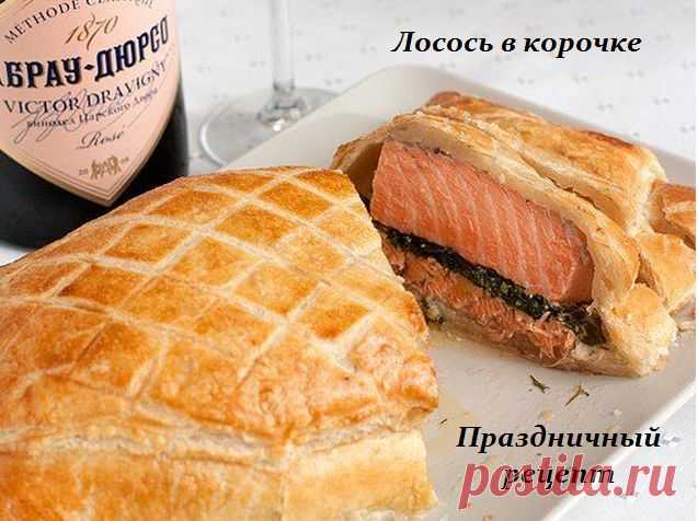 Лосось в корочке - праздничный рецепт