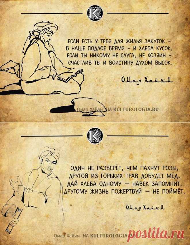 10 дерзких и мудрых рубаи восточного философа Омара Хайяма, которые актуальны и сегодня