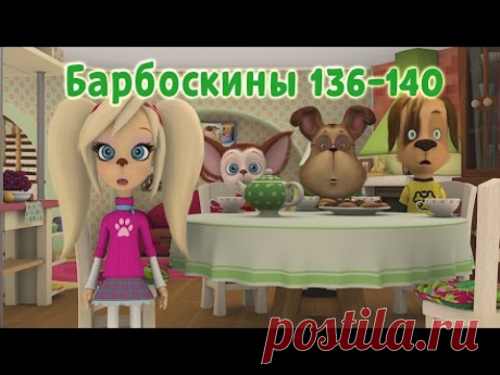 Барбоскины - 136-140