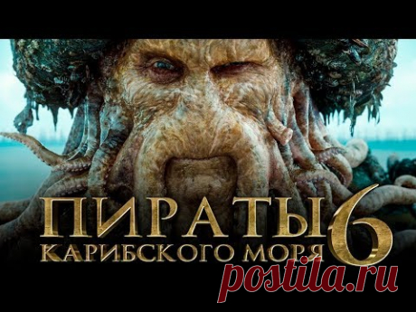 Пираты Карибского моря 6: Сокровища потерянной бездны [Обзор] / [Тизер-трейлер на русском]
