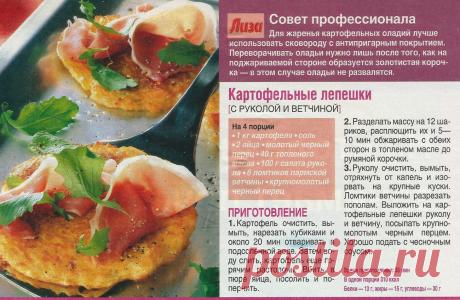 Картофельные лепешки с руколой и ветчиной