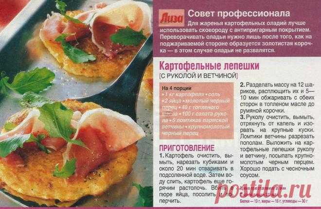 Картофельные лепешки с руколой и ветчиной