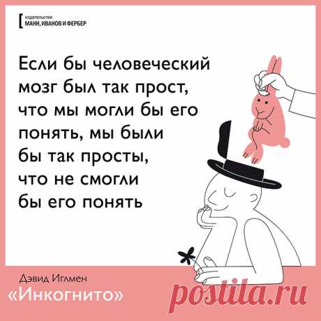 Если бы человеческий мозг был так прост, что мы могли бы его понять, мы были бы так просты, что не смогли бы его понять