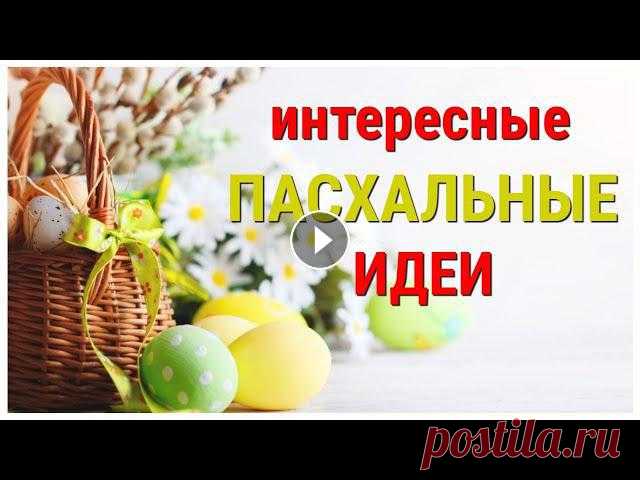 КРАСОТА к ПАСХЕ, корзины и не только. 7 разных поделок к пасхе СВОИМИ РУКАМИ, легко, просто, быстро. Привет! Меня зовут Алеся и в этом видео я собрала для Вас 7 разных, поделок к Пасхе из разных материалов которые Вы с легкостью сможете повторить само...