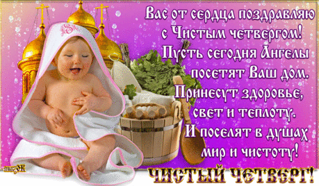 С Чистым четвергом примите поздравление * МУЗыкальный подарОК