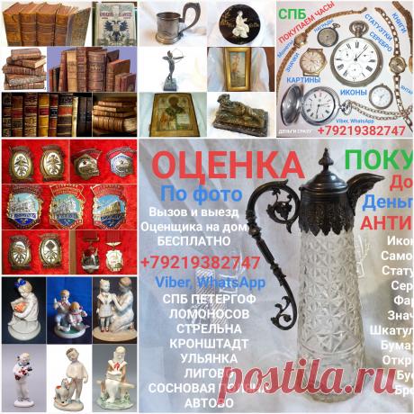 ПОКУПАЕМ ИКОНЫ КАРТИНЫ СТАТУЭТКИ КНИГИ БРОНЗУ ФАРФОР ОЦЕНКА ПО ФОТОГРАФИИ СЕРЕБРО МОНЕТЫ БОНЫ ЧАСЫ КАРМАННЫЕ ЗОЛОТО БУМАЖНЫЕ ДЕНЬГИ ОБЛИГАЦИИ ЯНТАРНЫЕ БУСЫ ЯНТАРЬ НАГРАДЫ ОРДЕНА МЕДАЛИ ЗНАЧКИ ШКАТУЛКИ БИВЕНЬ СКУЛЬПТУРА ПОДСТАКАННИК УКРАШЕНИЯ СКУПКА СПБ АНТИКВАРИАТ КОМИССИОННЫЙ ПЕТЕРГОФ ЛОМОНОСОВ СТРЕЛЬНА КРОНШТАДТ