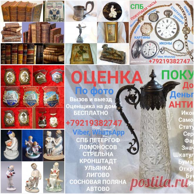 ПОКУПАЕМ ИКОНЫ КАРТИНЫ СТАТУЭТКИ КНИГИ БРОНЗУ ФАРФОР ОЦЕНКА ПО ФОТОГРАФИИ СЕРЕБРО МОНЕТЫ БОНЫ ЧАСЫ КАРМАННЫЕ ЗОЛОТО БУМАЖНЫЕ ДЕНЬГИ ОБЛИГАЦИИ ЯНТАРНЫЕ БУСЫ ЯНТАРЬ НАГРАДЫ ОРДЕНА МЕДАЛИ ЗНАЧКИ ШКАТУЛКИ БИВЕНЬ СКУЛЬПТУРА ПОДСТАКАННИК УКРАШЕНИЯ СКУПКА СПБ АНТИКВАРИАТ КОМИССИОННЫЙ ПЕТЕРГОФ ЛОМОНОСОВ СТРЕЛЬНА КРОНШТАДТ