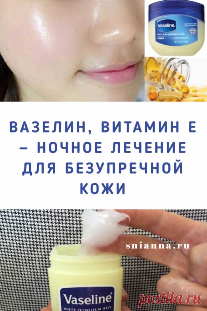Вазелин, витамин E — ночное лечение, чтобы получить чистую безупречную кожу. Эта маска будет питать вашу кожу и в то же время удалит все темные пятна и признаки старения с вашей кожи ➡️ Кликайте на фото, чтобы прочитать статью