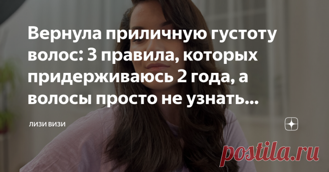 Вернула приличную густоту волос: 3 правила, которых придерживаюсь 2 года, а волосы просто не узнать сейчас Статья автора «Лизи Визи» в Дзене ✍: Довольно длительное время я придерживаюсь трёх фундаментальных правил в уходе за своими волосами, которые помогли мне вернуть густоту волос.
