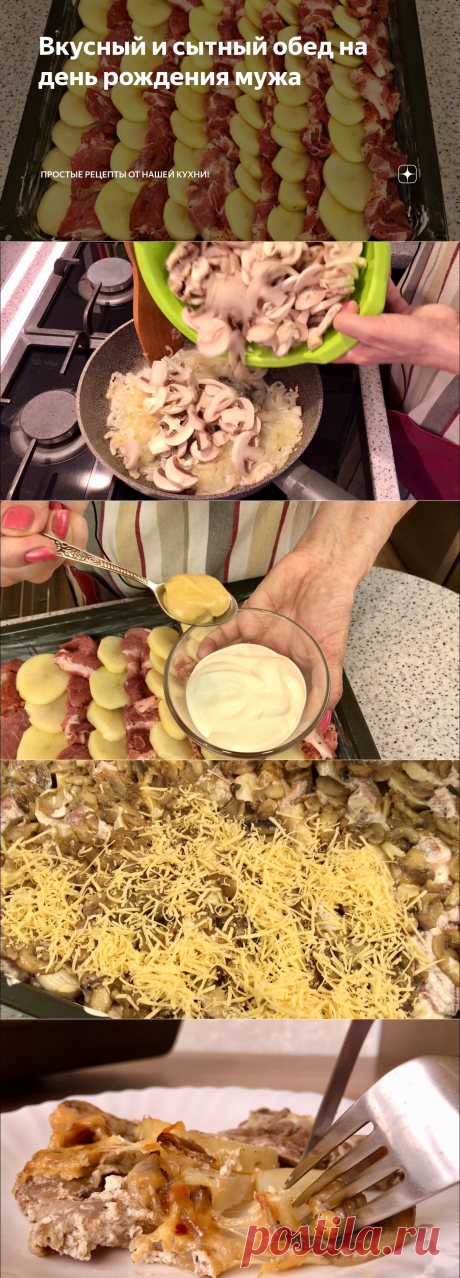 Вкусный и сытный обед на день рождения мужа | Простые рецепты от Нашей Кухни! | Яндекс Дзен