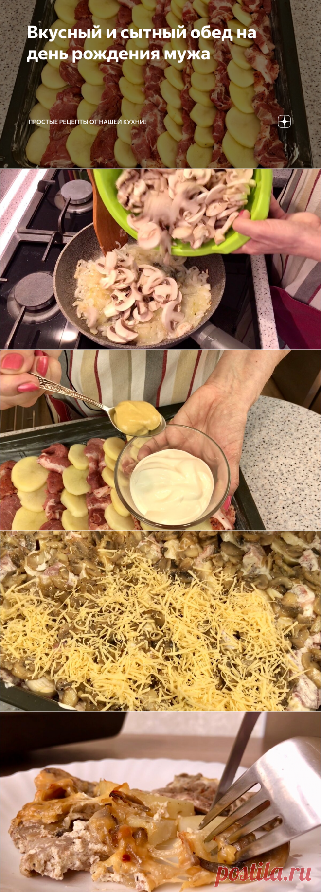 Вкусный и сытный обед на день рождения мужа | Простые рецепты от Нашей Кухни! | Яндекс Дзен