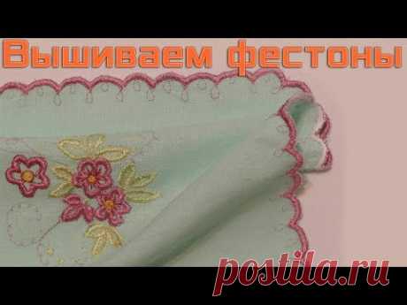 Вышиваем Фестоны на швейной машине