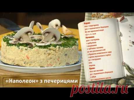 "Наполеон" с шампиньонами - Быстрые рецепты! - Готовим вместе