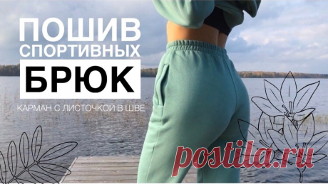 МК по пошиву спортивных штанов из футера (Шитье и крой) МК по пошиву спортивных штанов из футера 3х нитки с начесом + Большая подборка бесплатных выкроек под постом👇🏻 От автора видео: Всем привет ;) Это вторая часть видео о пошиве спортивного костюма из…